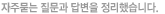 자주묻는 질문과 답변을 정리했습니다다.