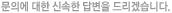 문의에 대한 신속한 답변을 드리겠습니다다.