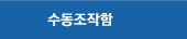 수동조작함